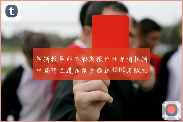 阿斯报导那不勒斯报价帕尔梅拉斯中场阿兰遭拒绝金额达3500万欧元