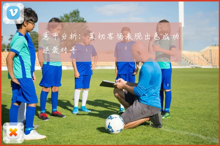 意甲分析：莱切客场表现出色成功逆袭对手