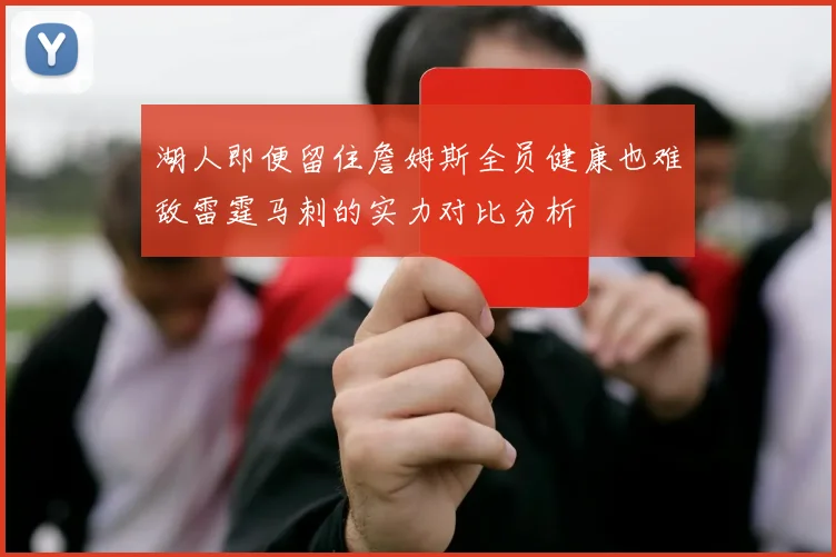 湖人即便留住詹姆斯全员健康也难敌雷霆马刺的实力对比分析