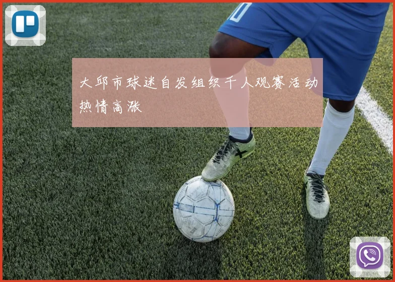 大邱市球迷自发组织千人观赛活动热情高涨