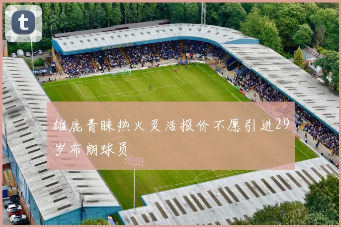 雄鹿青睐热火灵活报价不愿引进29岁布朗球员