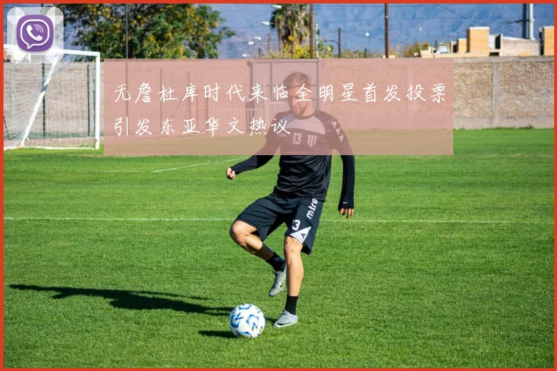 无詹杜库时代来临全明星首发投票引发东亚华文热议
