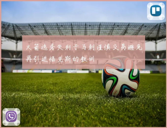 火箭选秀失利于马刺谨慎交易避免再引进福克斯的教训