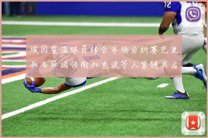 埃因霍温球员转会市场分析赛巴里和洛萨诺领衔加克波等人紧随其后