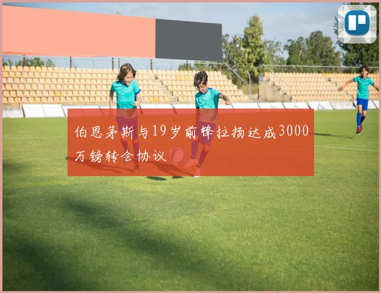 伯恩茅斯与19岁前锋拉扬达成3000万镑转会协议