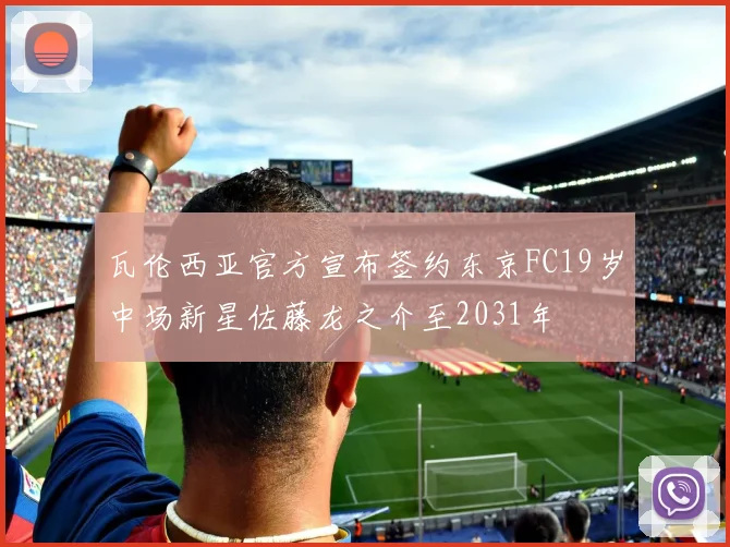 瓦伦西亚官方宣布签约东京FC19岁中场新星佐藤龙之介至2031年