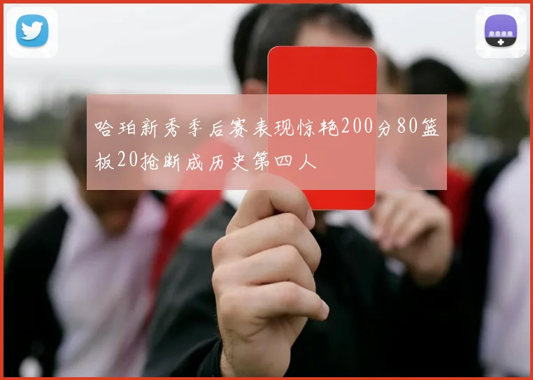 哈珀新秀季后赛表现惊艳200分80篮板20抢断成历史第四人