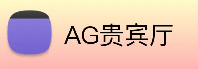 AG贵宾厅 Logo